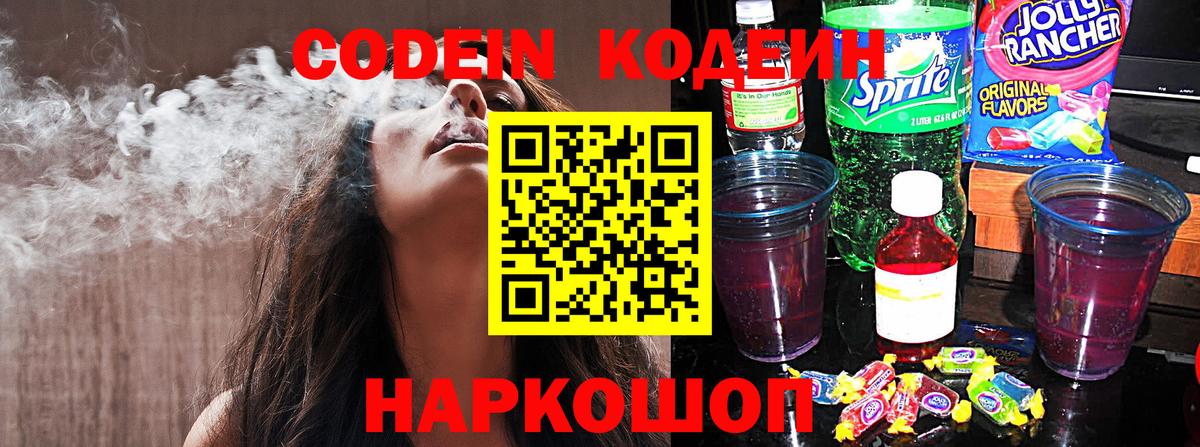Сибай  Кодеиновый сироп Lean напиток Lean (лин)  Codein Purple Drank  Вход с VPN 